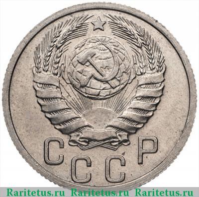 15 копеек 1938 года  