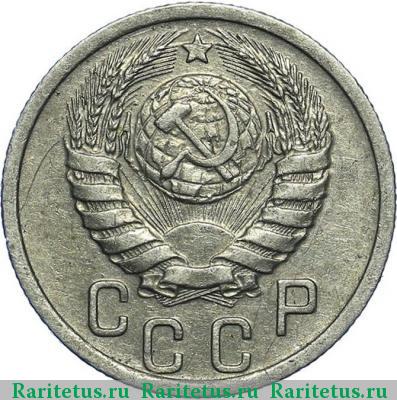 15 копеек 1939 года  