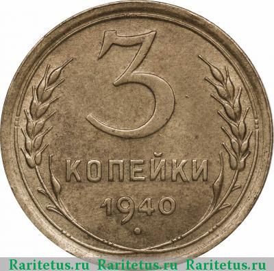 Реверс монеты 3 копейки 1940 года  