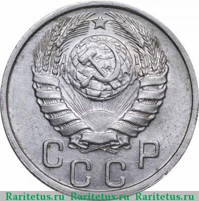 15 копеек 1940 года  