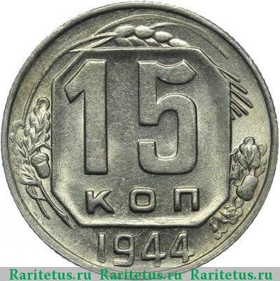 Реверс монеты 15 копеек 1944 года  