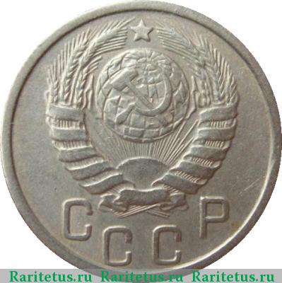 15 копеек 1945 года  