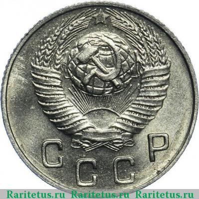 10 копеек 1948 года  