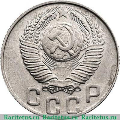15 копеек 1948 года  