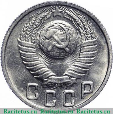 15 копеек 1949 года  