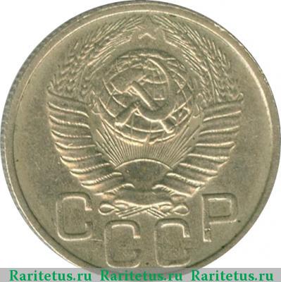 20 копеек 1949 года  
