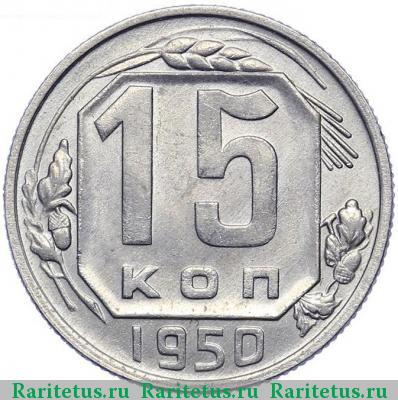 15 копеек 1950 года  