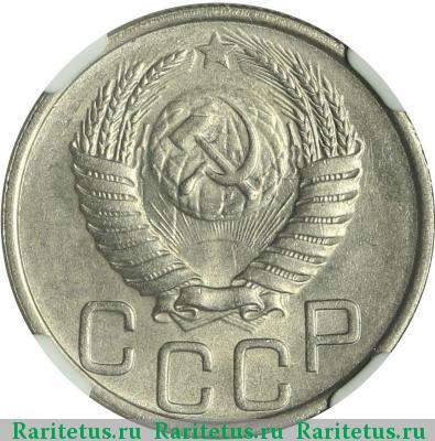 20 копеек 1951 года  