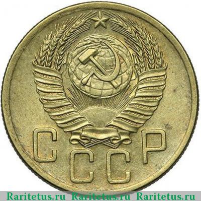 5 копеек 1953 года  
