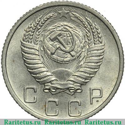 10 копеек 1953 года  