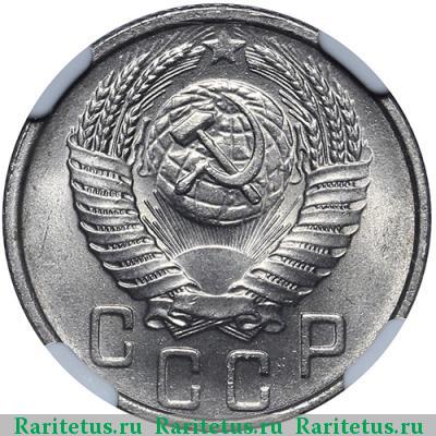 15 копеек 1954 года  