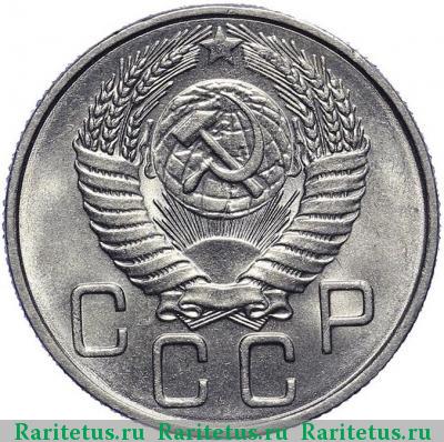 20 копеек 1954 года  