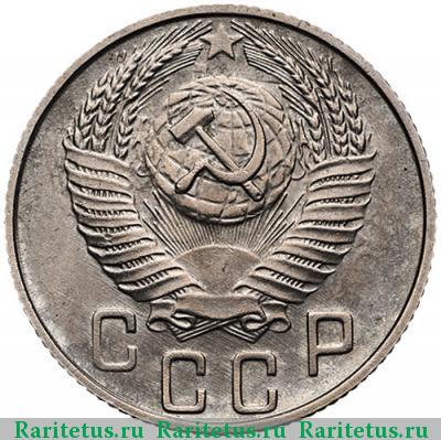 15 копеек 1956 года  