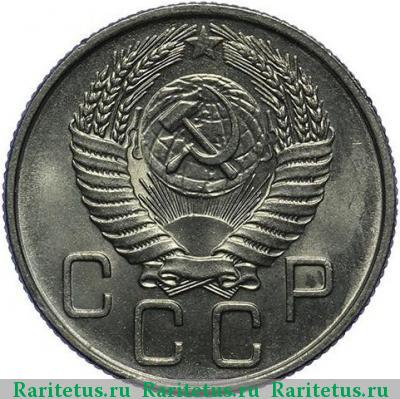20 копеек 1956 года  