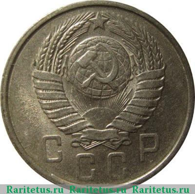 15 копеек 1957 года  