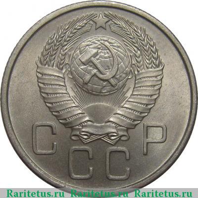 20 копеек 1957 года  