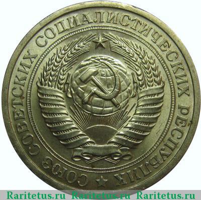 1 рубль 1968 года  