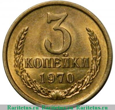 Реверс монеты 3 копейки 1970 года  