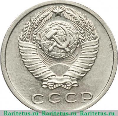 15 копеек 1970 года  