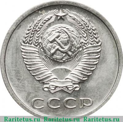 20 копеек 1972 года  