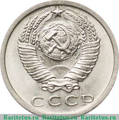 15 копеек 1973 года  