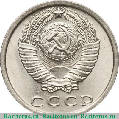 15 копеек 1974 года  
