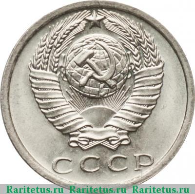 15 копеек 1975 года  