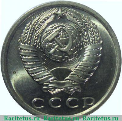 15 копеек 1976 года  