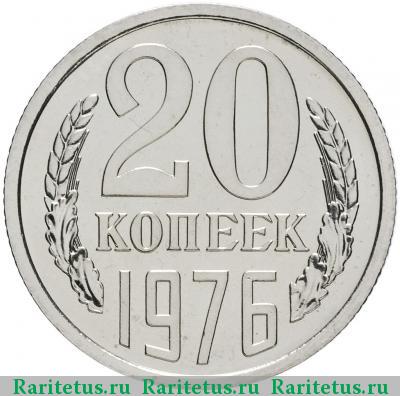 Реверс монеты 20 копеек 1976 года  