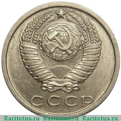 15 копеек 1978 года  