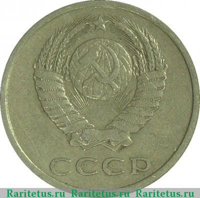 20 копеек 1978 года  штемпель 3.1