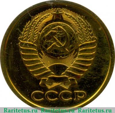 5 копеек 1979 года  