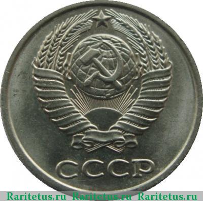 10 копеек 1979 года  
