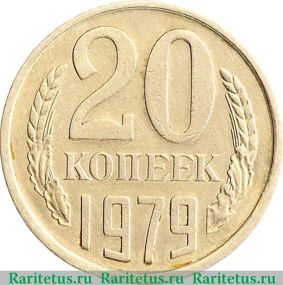 Цена монеты 20 копеек 1979 года: стоимость по аукционам на монету