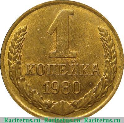 Реверс монеты 1 копейка 1980 года  