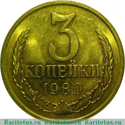 Реверс монеты 3 копейки 1980 года  