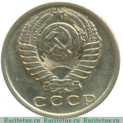 15 копеек 1980 года  