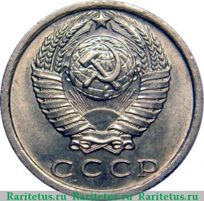 15 копеек 1981 года  