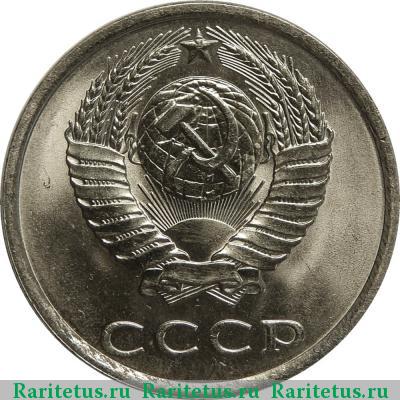 20 копеек 1981 года  