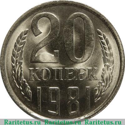 Реверс монеты 20 копеек 1981 года  