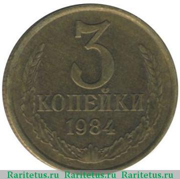 Реверс монеты 3 копейки 1984 года  перепутка