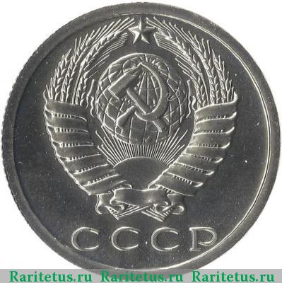 15 копеек 1985 года  