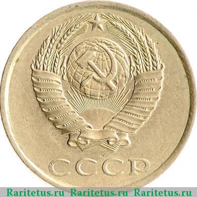 20 копеек 1985 года  