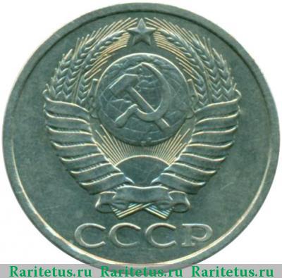 50 копеек 1985 года  