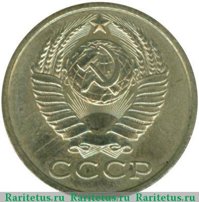 15 копеек 1987 года  
