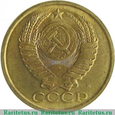 5 копеек 1990 года М 