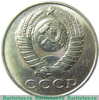 15 копеек 1990 года  