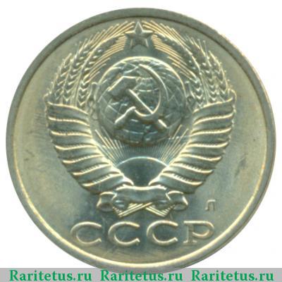 15 копеек 1991 года Л 