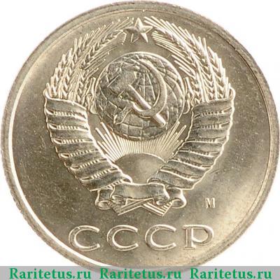 20 копеек 1991 года М 