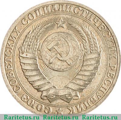 1 рубль 1991 года М 